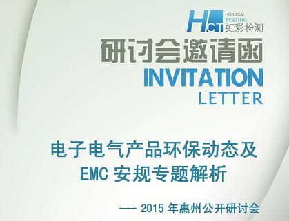HCT虹彩检测惠州公开研讨会邀请函 2015年6月12日(图1)