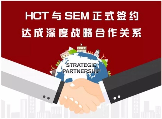 HCT与SEM正式签约达成深度战略合作关系(图1)