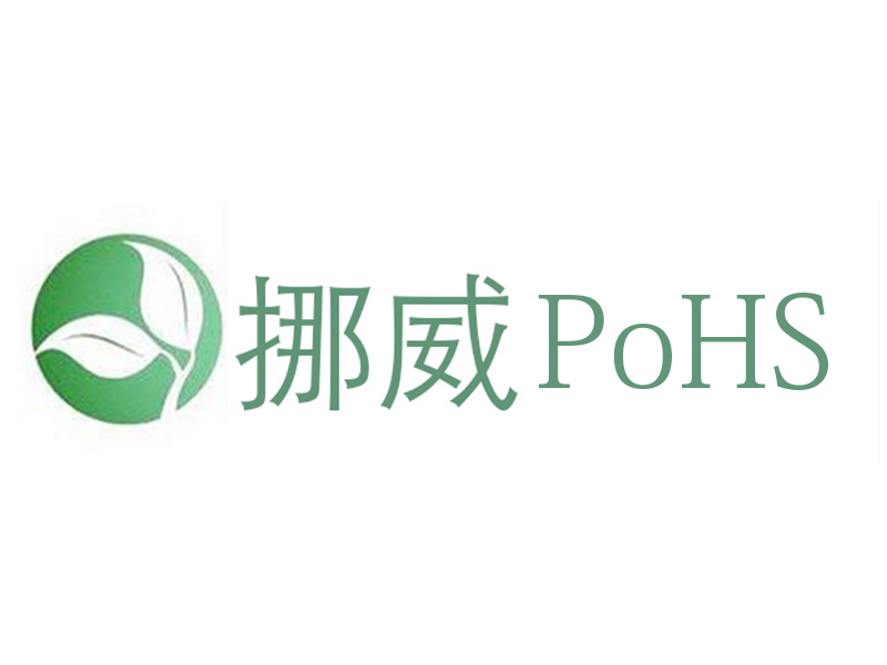 挪威PoHS