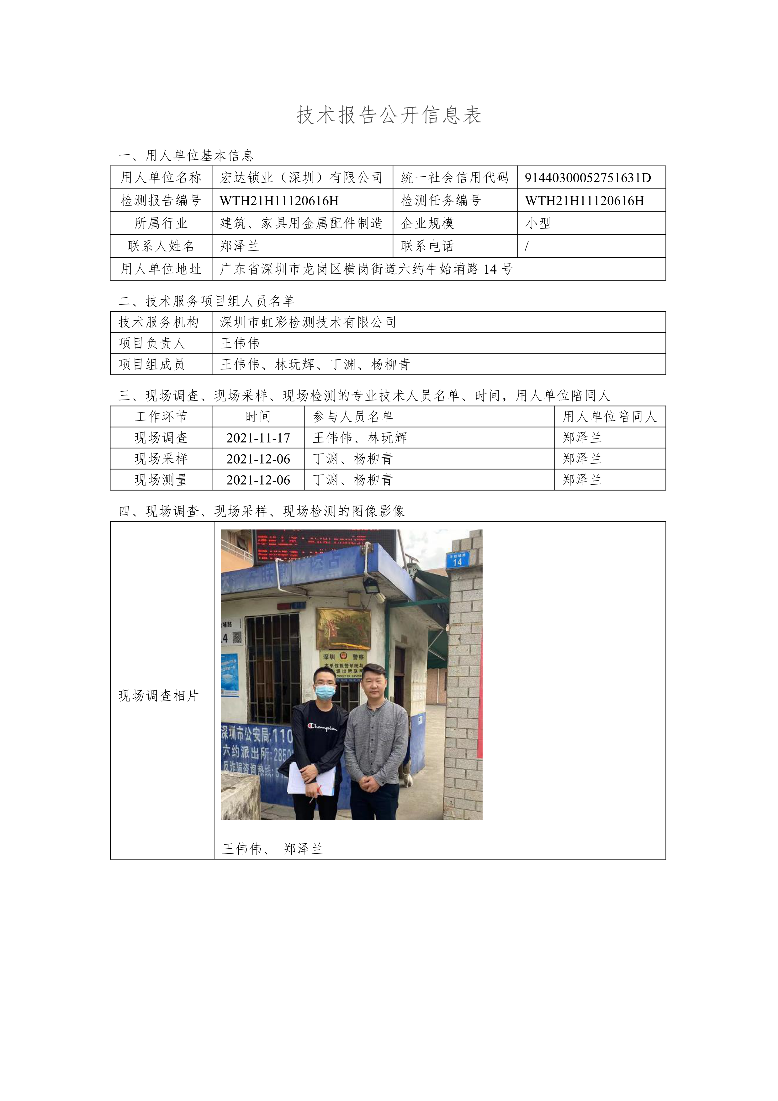 宏达锁业（深圳）有限公司_HCT沃特虹彩检测—专业第三方综合检测与认证服务机构-HCT虹彩检测