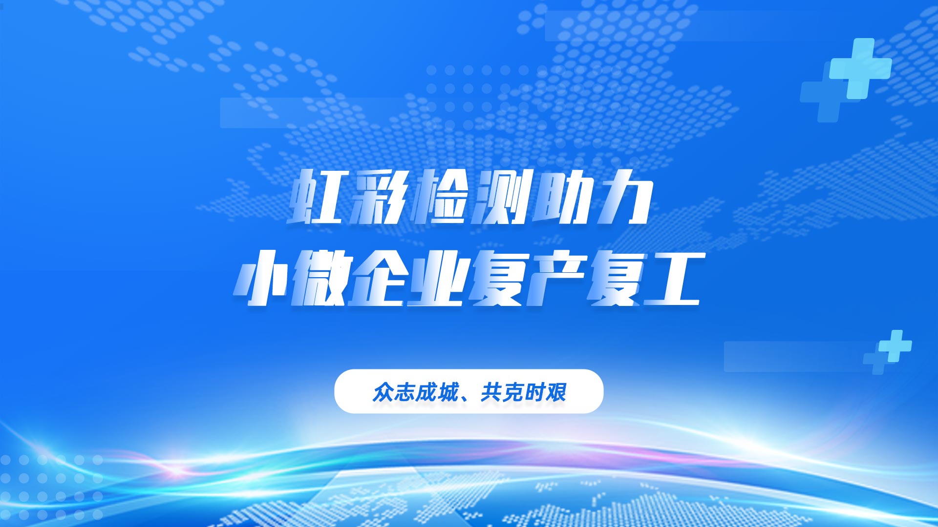 助力小微企业