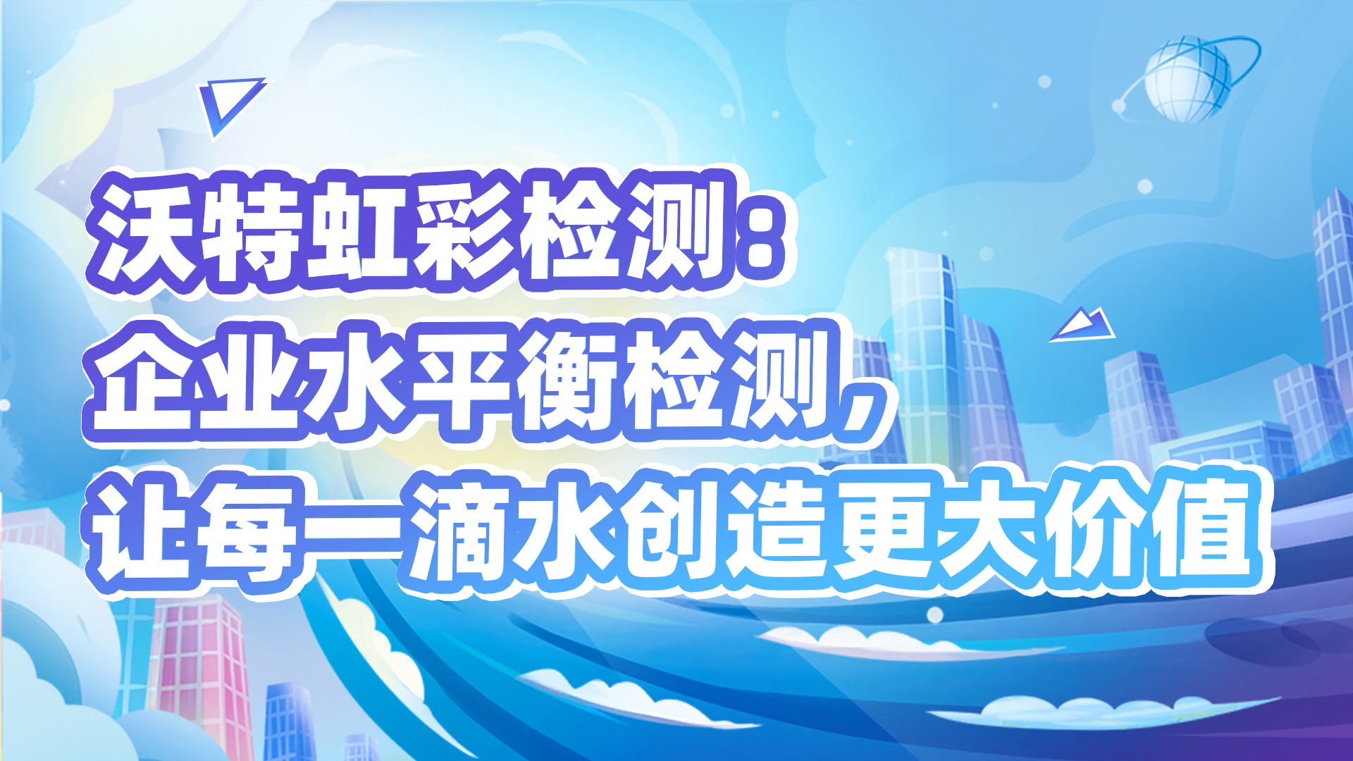 水平衡