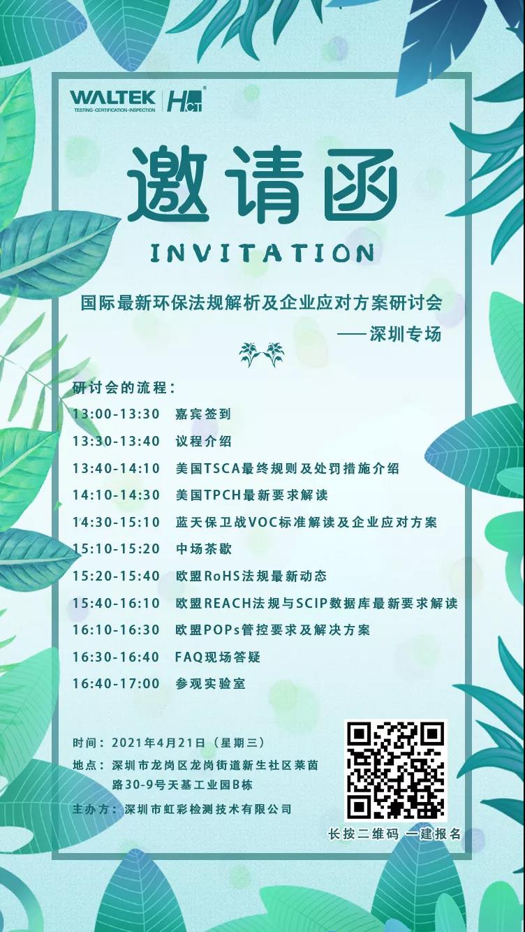 国际最新环保法规解析及企业应对方案研讨会 丨深圳场(图1) 国际最新环保法规解析及企业应对方案研讨会 丨深圳场(图1)
