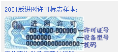 中国MII进网许可证