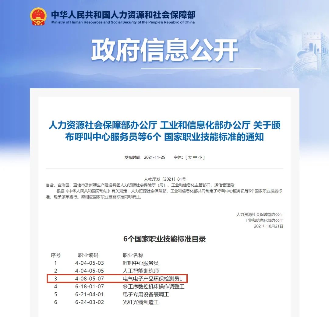 “电气电子产品环保检测师”职业能力水平评价2022年第二期考试招生啦!(图2) “电气电子产品环保检测师”职业能力水平评价2022年第二期考试招生啦!(图2)