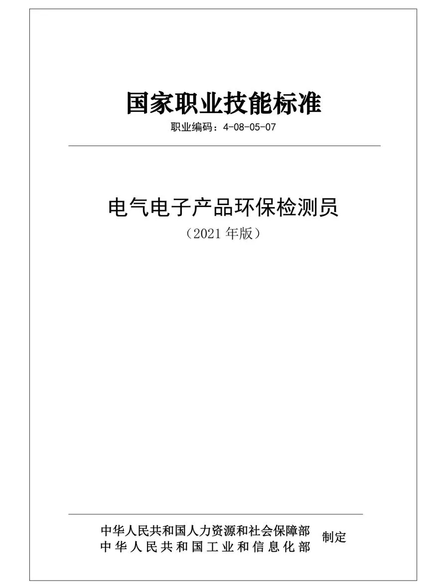 “电气电子产品环保检测师”职业能力水平评价2022年第二期考试招生啦!(图3) “电气电子产品环保检测师”职业能力水平评价2022年第二期考试招生啦!(图3)