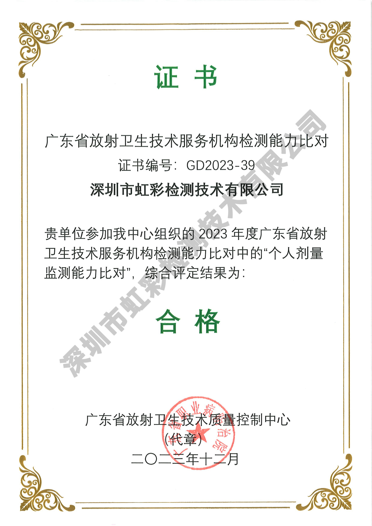 虹彩检测在2023年度广东省放射卫生技术服务机构检测能力比对中结果合格!(图2) 虹彩检测在2023年度广东省放射卫生技术服务机构检测能力比对中结果合格!(图2)