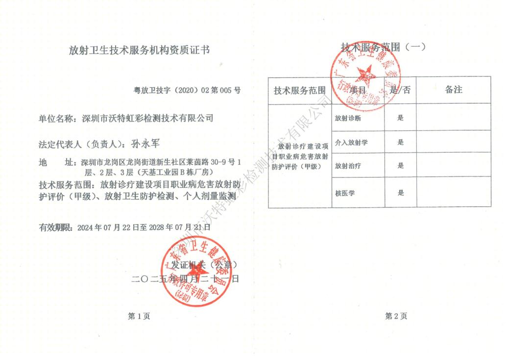 【喜大普奔】:沃特虹彩检测放射卫生技术服务资质成功晋升甲级啦!(图3) 【喜大普奔】:沃特虹彩检测放射卫生技术服务资质成功晋升甲级啦!(图3)