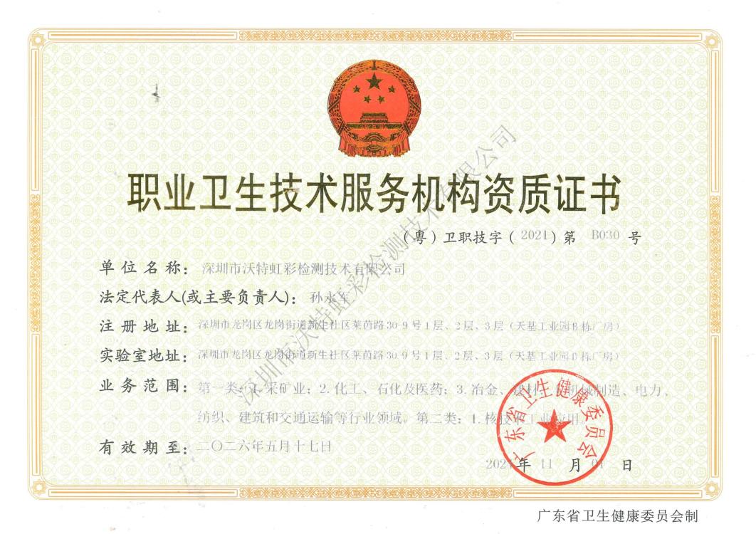 【喜大普奔】:沃特虹彩检测放射卫生技术服务资质成功晋升甲级啦!(图12) 【喜大普奔】:沃特虹彩检测放射卫生技术服务资质成功晋升甲级啦!(图12)