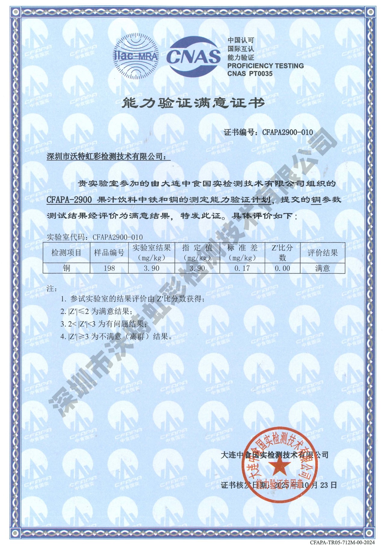 沃特虹彩检测在CFAPA-2900果汁饮料中铁和铜的测定能力验证活动中获满意结果！(图3)